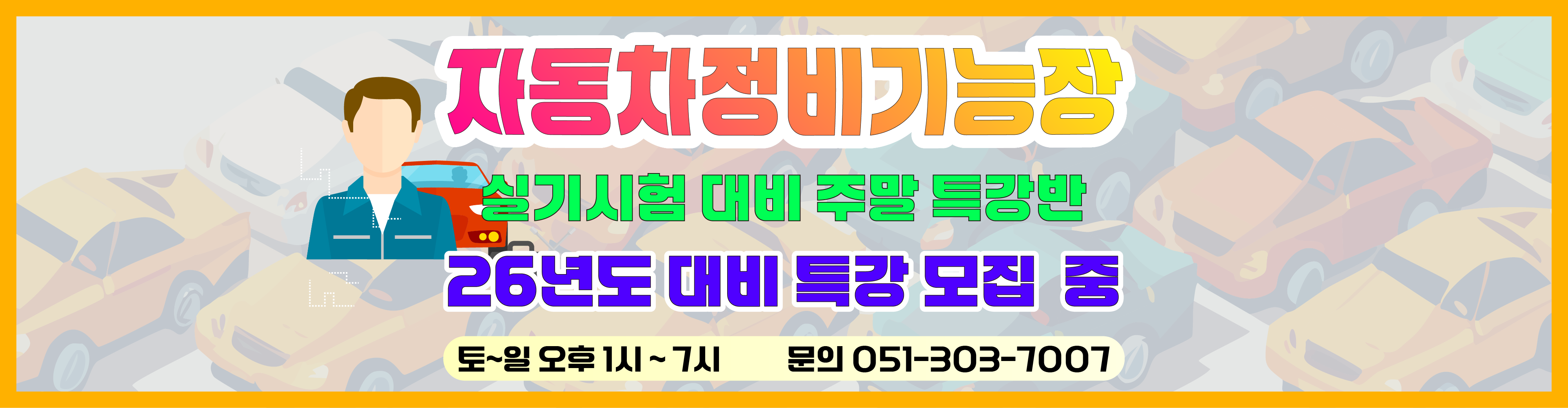 자동차정비기능장 주말 특강