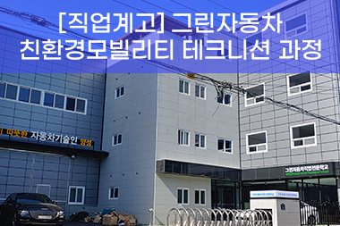 [직업계고] 그린자동차 친환경모빌리티 테크니션 과정