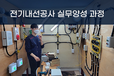 [국비지원] 전기내선공사&전기충전인프라 실무 양성과정1