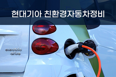 [국비무료] 현대기아 친환경자동차정비 전문인력 양성과정
