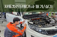 [일반수강] 자동차진단평가사 필기/실기 특강반
