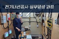 2025년 02월 19일 (9기) [내선공사]전기내선공사 실무양성과정A