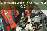 [일반수강] 자동차정비 기능사ㆍ산업기사ㆍ기사 실기 특강반