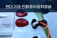 [국비무료] 현대기아 친환경자동차정비 전문인력 양성과정