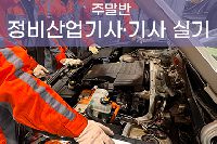 [일반수강] 자동차정비산업기사ㆍ기사 실기 특강 주말반