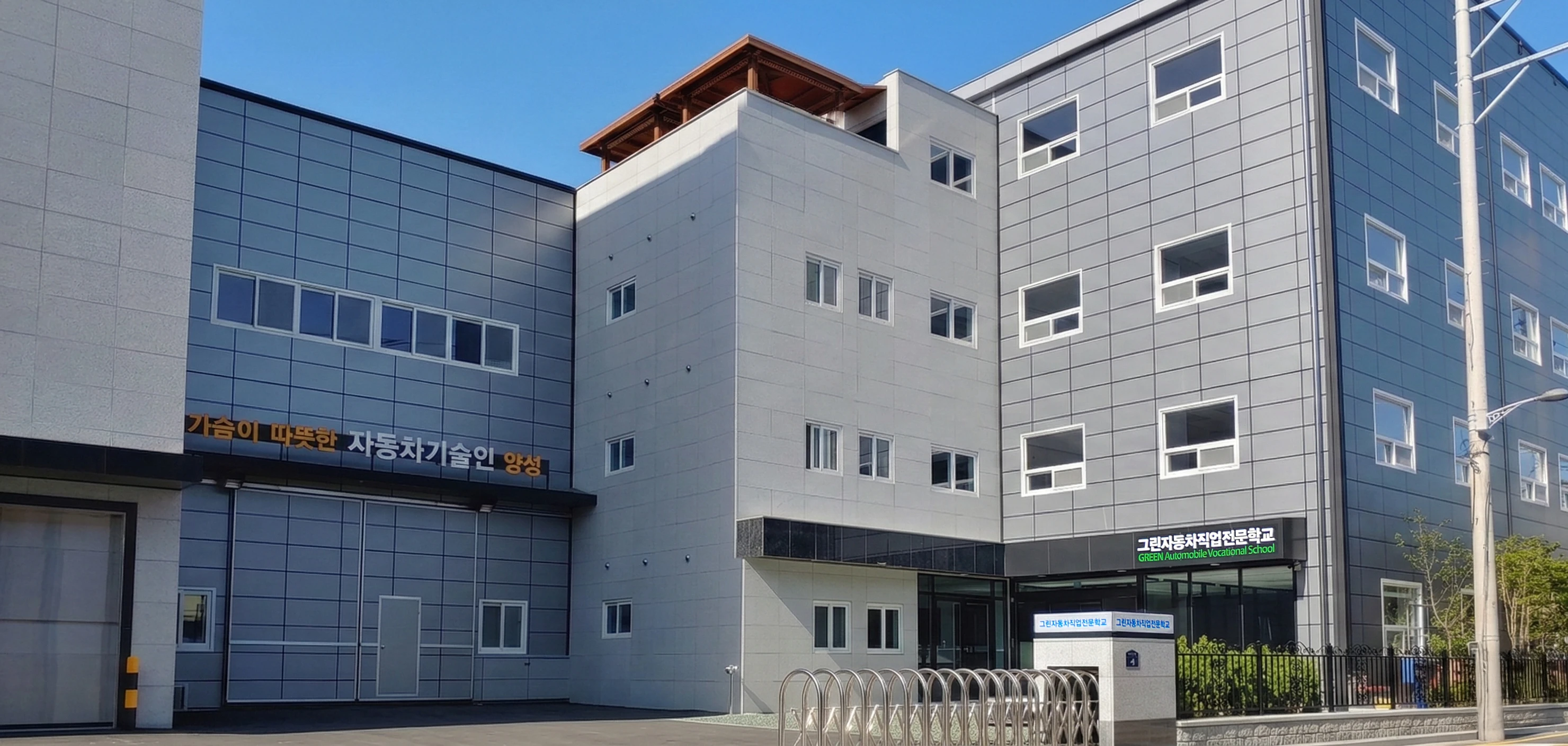 그린자동차직업전문학교 본관