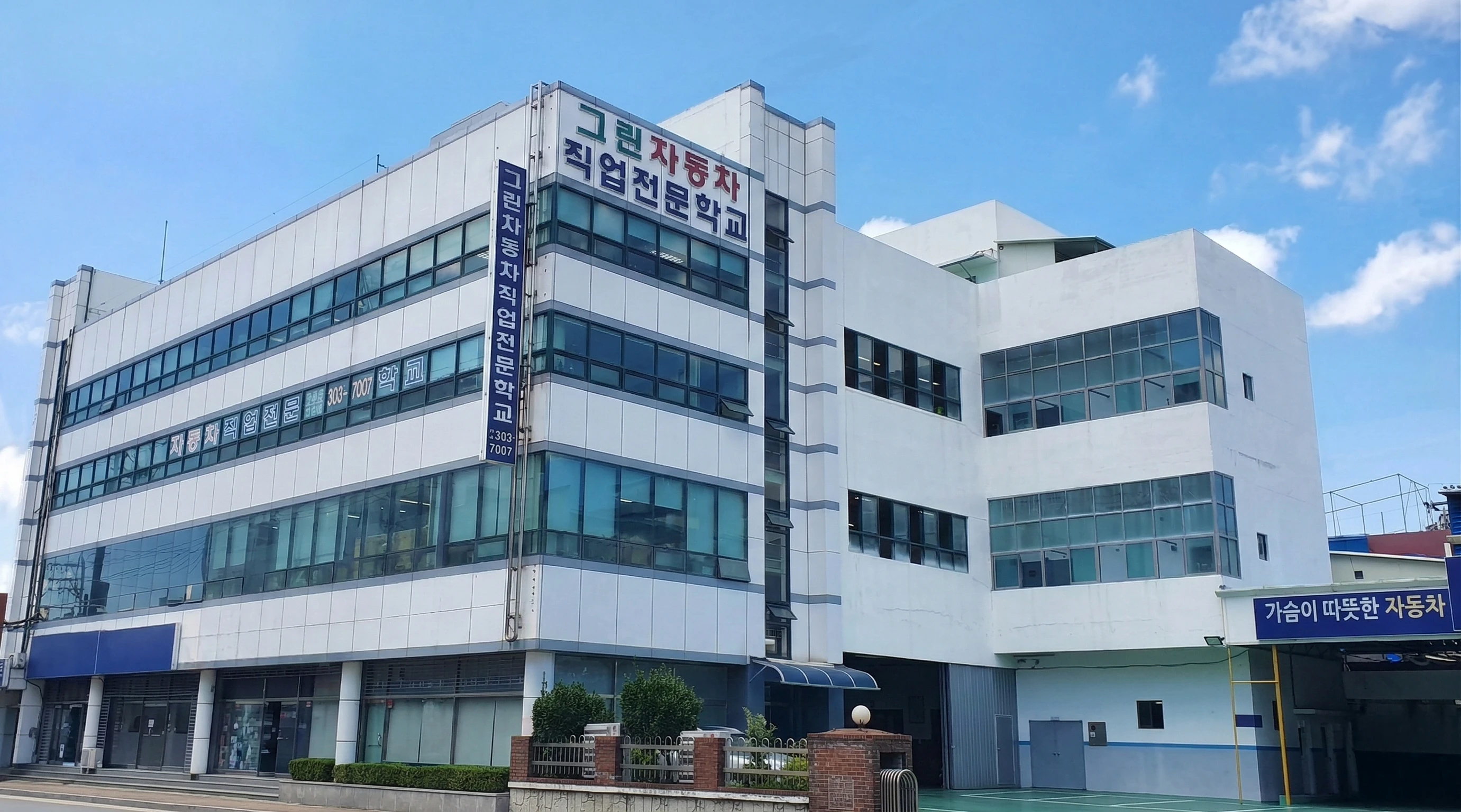 그린자동차직업전문학교  별관